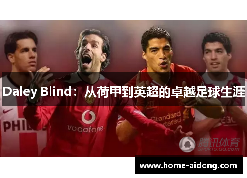 Daley Blind：从荷甲到英超的卓越足球生涯