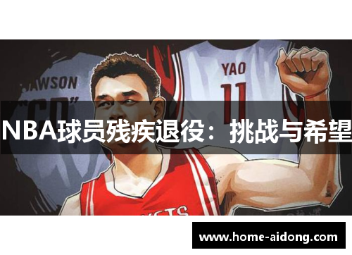 NBA球员残疾退役：挑战与希望