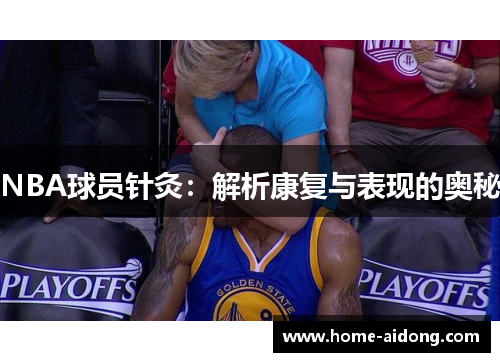 NBA球员针灸：解析康复与表现的奥秘